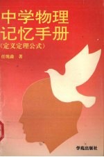 中学物理<em>记忆</em><em>手册</em>