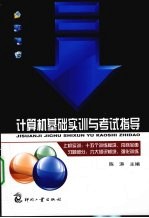计算机<em>基础</em>实训与考试指导