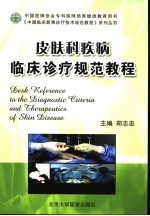 皮肤科疾病<em>临床</em><em>诊疗</em>规范教程