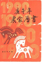 1990庚午年<em>农家</em>历书