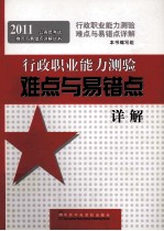 行政职业能力测验难点<em>与</em>易错点详解