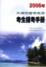 2006年<em>天<em>津市</em></em>春季高考考生报考手册