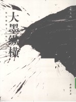 大墨纵横  <em>陈振</em>濂榜书巨制特展作品集