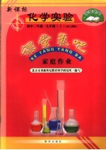<em>家庭</em><em>作业</em>  新课标化学实验  九年级  上  初中三年级  配人教版