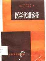 医学代谢途径
