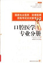 国家执业医师/助理医师资格考试应试参考丛书  口腔医学专业分册