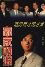 赢家财源  商界育才用才术