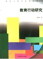 <em>教育</em>行动研究
