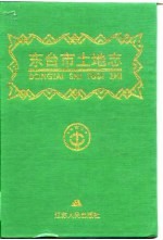 东台市土地<em>志</em>