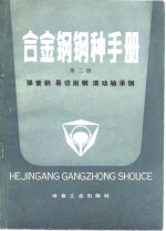 合金钢钢种<em>手册</em>  第2册  弹簧钢易切削钢滚动轴承钢