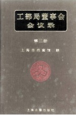 <em>工部</em>局董事会会议录  <em>第</em>2<em>册</em>