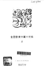全国获奖中篇小说集  1977-1980