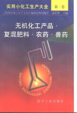 实用小化工生产大全  第<em>1</em>卷  无机化工产品·复混肥料·农药·兽药