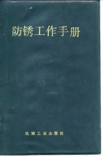 防锈工作<em>手册</em>
