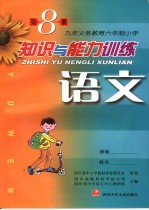 <em>语文</em>知识与能力训练  第8册