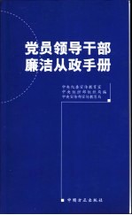 党员<em><em>领导</em><em>干部</em></em>廉洁从政<em>手册</em>