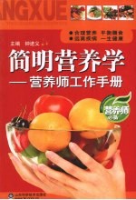 <em>简明</em>营养学  营养师工作<em>手册</em>