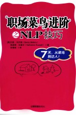 职场<em>菜鸟</em>进阶之NLP技巧