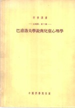 巴甫洛夫学说与儿童心<em>理学</em>