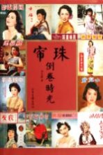 珠帘倒卷时光