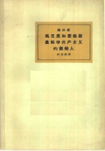 马克思和恩格斯是科学共产主义的创始人