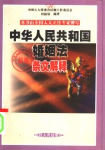 中华人民共和国婚姻法最新条文解释