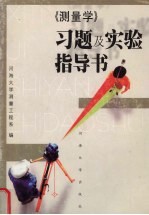 《测量学》习题及实验指导书