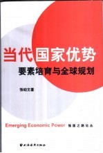 当代国家优势  要素培育与全球规划