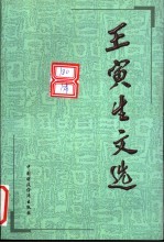 <em>王寅</em>生文选