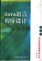 <em>Java</em>语言<em><em>程序</em><em>设计</em></em>