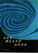近百年西北<em>太<em>平洋</em></em>台风活动