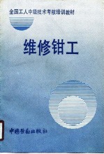 维修<em>钳工</em>