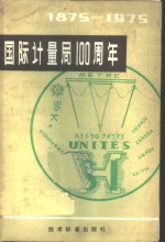 国际<em>计量</em>局一百周年  1875-1975