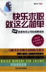 快乐求职就这么简单