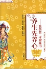 养生先养心  我的第一本健康书