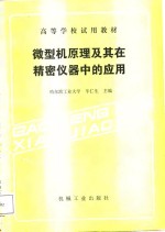 微型机<em>原理</em><em>及其</em>在精密仪器中的<em>应用</em>