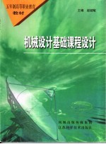机械<em>设计</em><em>基础</em>课程<em>设计</em>