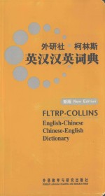 外研社·<em><em>柯林</em>斯</em>英汉汉英词典  新版