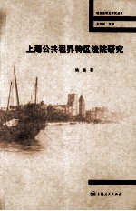 <em>上海</em>公共租界特区法院<em>研究</em>