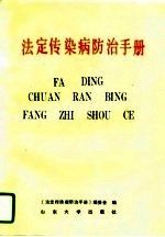 法定传染病防治<em>手册</em>