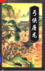 丐侠屠龙  下