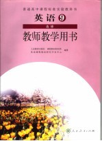 英语  9  选修  教师教学用书