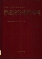铁路<em>工程</em>设计<em>技术</em><em>手册</em>  桥梁设计通用资料