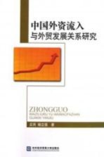 中国外资流入与<em>外贸</em>发展关系研究
