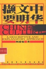中华文明撷要  中英文对照