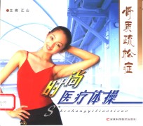 骨质疏松症时尚医疗体操