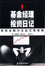 基金经理投资日记  欧<em>美</em>金融衍生品交易策略