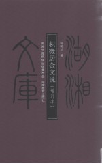 积微居金<em>文</em>说  增订本