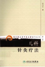 现代著名老中医名著重刊丛书  儿科针灸疗法
