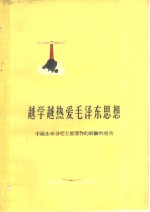 越学越热爱毛泽东<em>思想</em>  丰福生学习毛主席著作<em>的</em><em>经验</em>